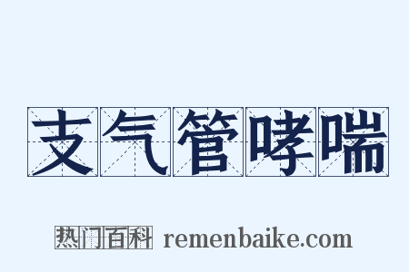 支气管哮喘是什么意思的图片